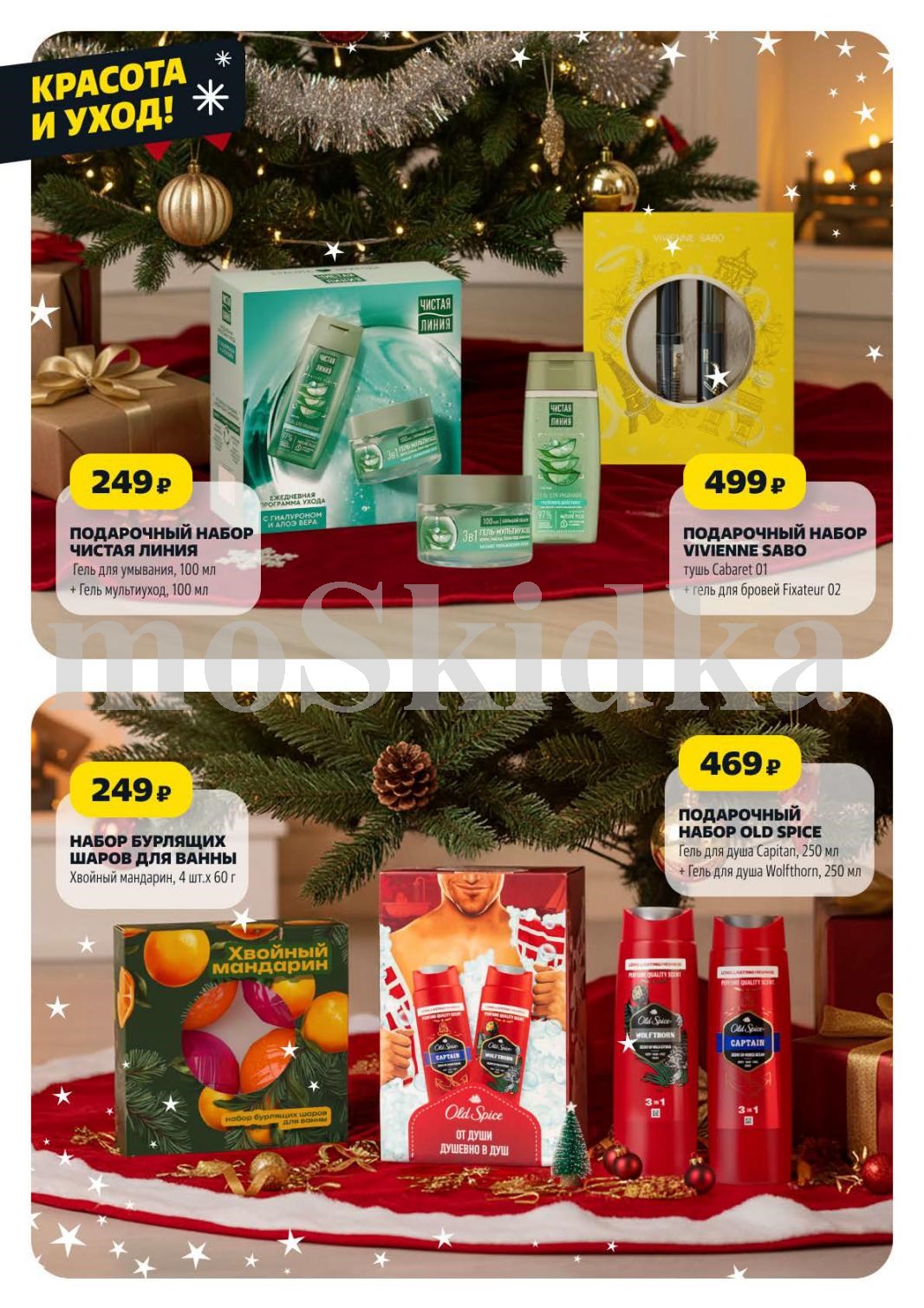 Набор Чистая Линия - 249р, набор Vivienne Sabo - 499р, набор Old Spice - 469р. 